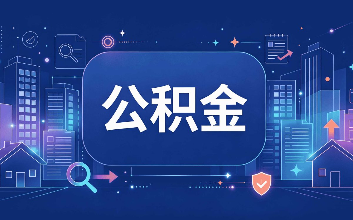 承德公积金提取条件最新变化到底行不行