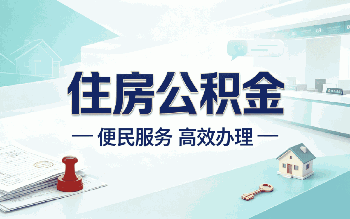 承德教师公积金提取新规 怎么算影响哪些人