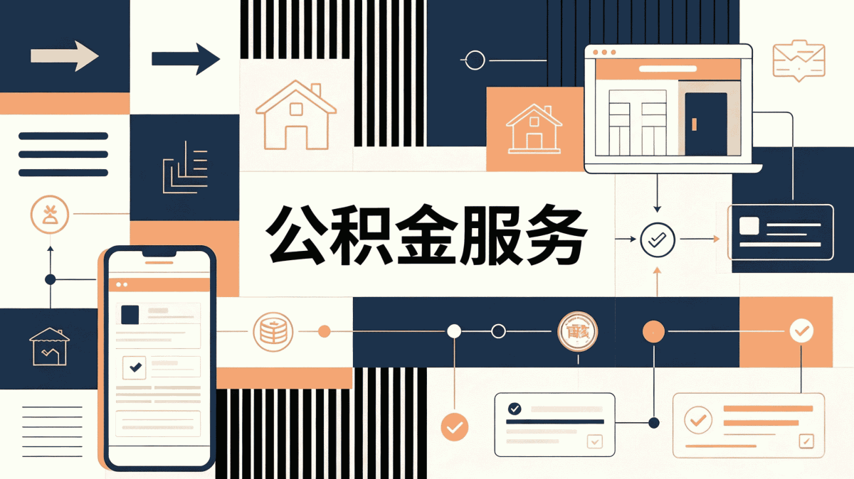 承德企业职工公积金提取流程材料地点时限