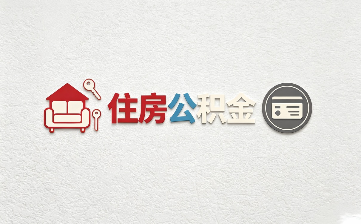 承德公积金代办网官网我跑两趟才办成